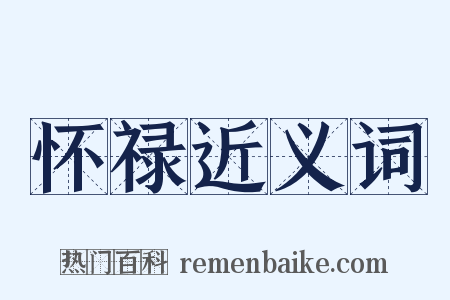 怀禄近义词是什么意思的图片